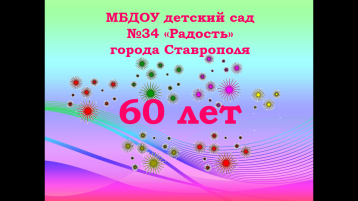 60 лет со дня основания МБДОУ детского сада №34 "Радость" 60 лет со дня основания МБДОУ детского сада №34 "Радость".
