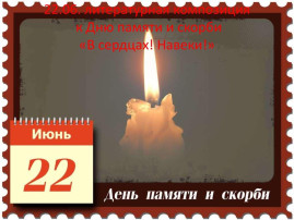 День Памяти и Скорби День Памяти и Скорби.